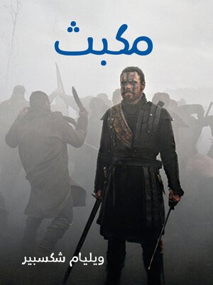cover image of مكبث